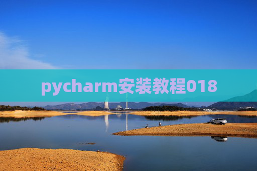 pycharm安装教程018 pycharm安装教程018