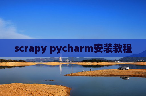 scrapy pycharm安装教程